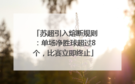 苏超引入熔断规则：单场净胜球超过8个，比赛立即终止